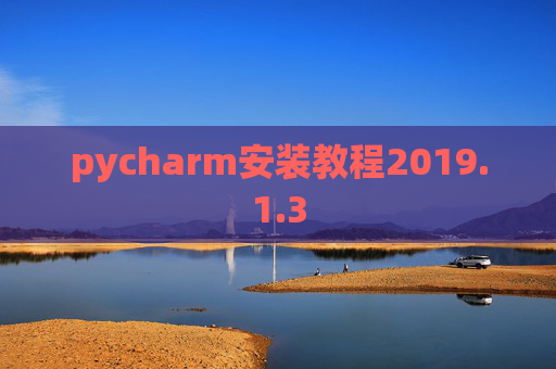 pycharm安装教程2019.1.3